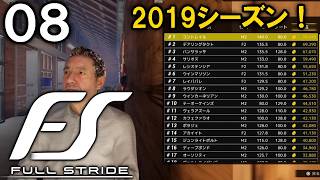 【Full Stride：Live08】連戦だよグランアレグリア桜花賞→NHKマイル！2019シーズン、リスグラシュー全盛期を走る！【フルストライド】