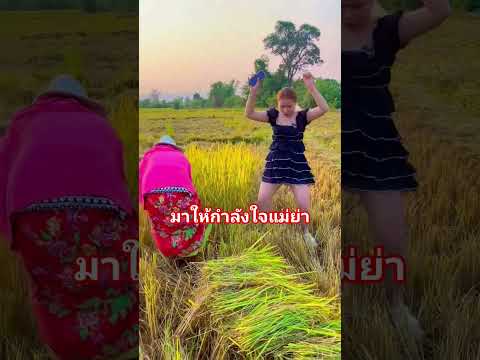 มาให้กำลังใจแม่ย่า #คริปตลก