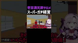 【壱百満天原サロメ】値付け前の商品をかすめ取られる