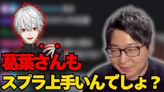 にじさんじ葛葉さんに対してよそ行きのたいじ【2026/2/7】