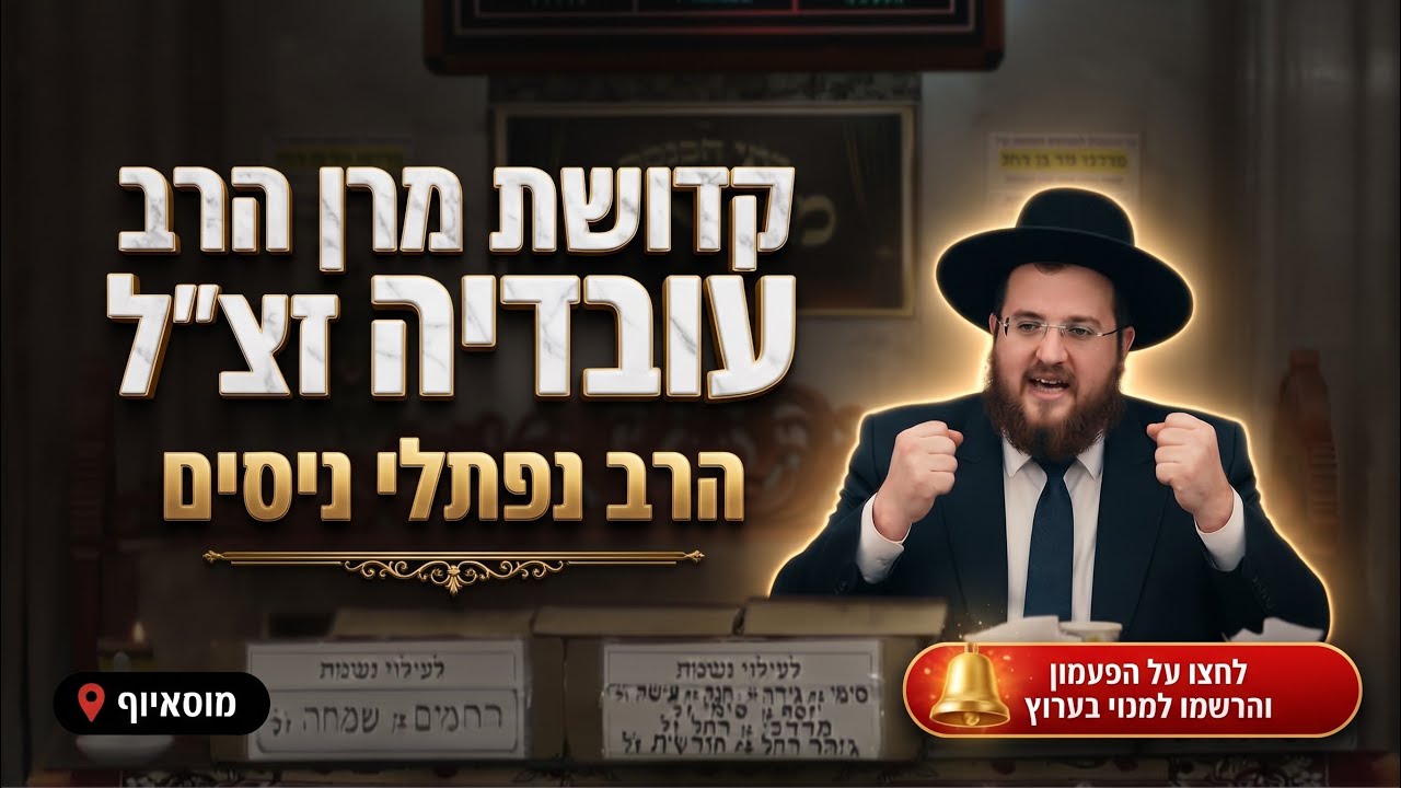 הרב נפתלי ניסים • סוד הקדושה של מרן הרב עובדיה יוסף זצ"ל