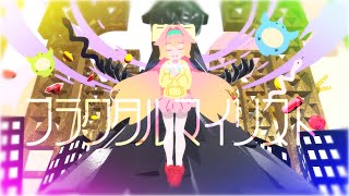 フラクタルマイリスト / feat.初音ミク【オリジナル】