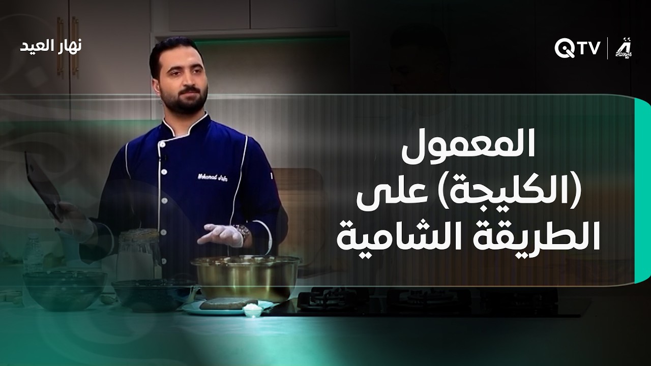 فيديو | المعمول (الكليجة) على الطريقة الشامية مع الشيف محمد