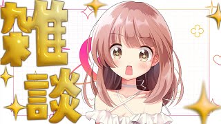 ざつだーん！暑さなんてふきとばせいっ！！【 雑談ライブ】