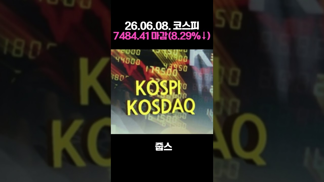 26.06.08. 코스피 7484.41 마감(8.29%↓)