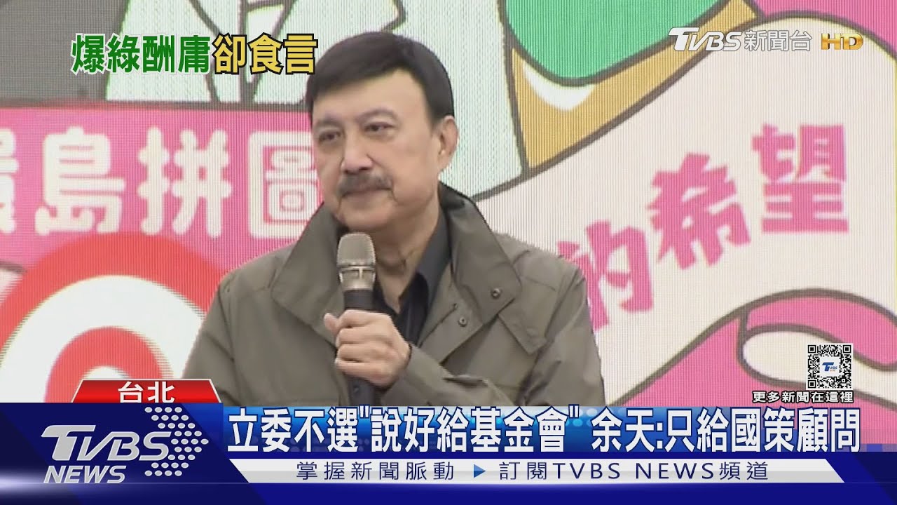 嘆民進黨欠他很多! 余天:曾說要給華視、公視