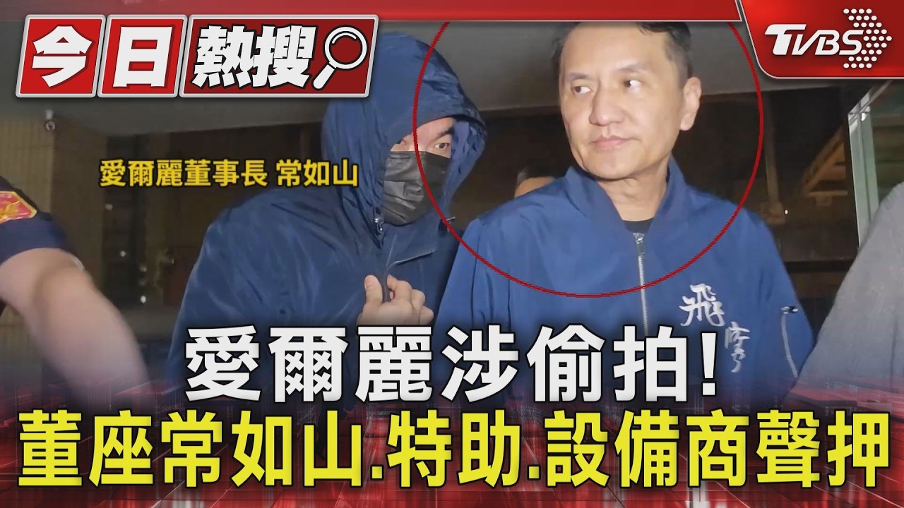 愛爾麗偷拍延燒！設備商疑受託滅證　10分店主機被拆走