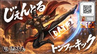 【Raid:Shadow Legends】砦を攻め落とせ！ギルドバトル「シージ」二日目！