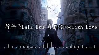 徐佳莹 Lala Hsu - 真的傻 Foolish Love