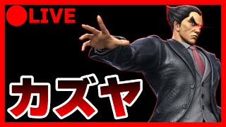 【スマブラＳＰ】今日もカズヤ練習ＶＩＰ！