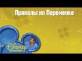 Приколы на переменке As The Bell Rings Disney Channel Russia Promo 1