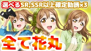 【スクフェス】踊り子ずら丸欲しい!! 選べるSR､SSR以上確定勧誘チケット(各3枚) #10【ラブライブ！】