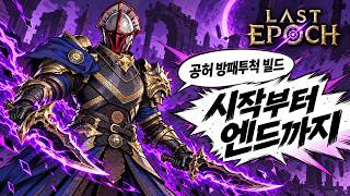 방패투척 공허기사 빌드