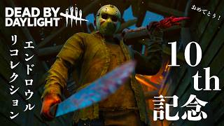 【10周年】Dead by DaylightのOPを自作してみた！【リコレクションエンドロウル／ツミキ】【MAD／DBD】