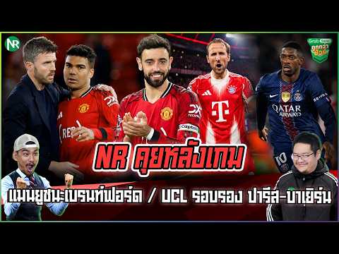 NR คุยหลังเกม : แมนยูชนะเบรนท์ฟอร์ด / UCL รอบรอง ปารีส-บาเยิร์น