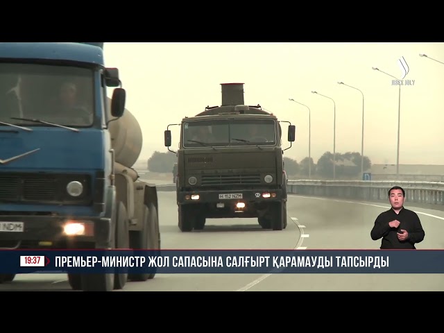 Премьер-Министр жол сапасына салғырт қарамауды тапсырды