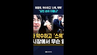 상인과 악수하고 '스윽, 탁탁' #shorts