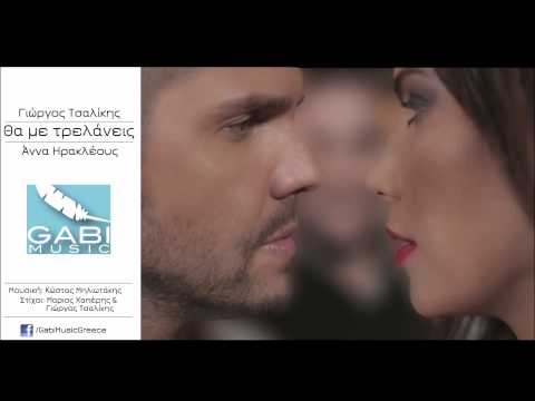 Γιώργος Τσαλίκης & Αννα Ηρακλέους - Θα με Τρελάνεις / Tsalikis & Anna Irakleous - Tha me Trelaneis