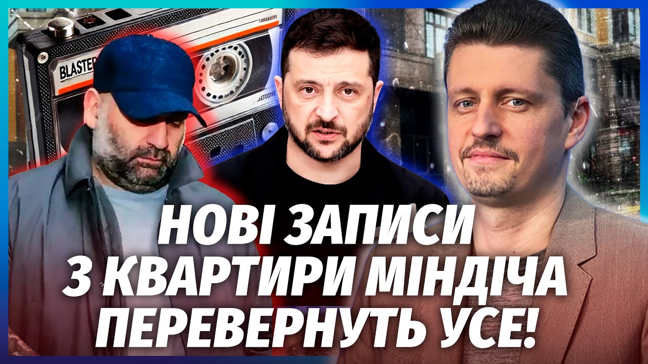 ЗЕЛЕНСЬКОГО ЗНАЙШЛИ НА ПЛІВКАХ МІНДІЧА! Там його голос. В РАДІ ЗДАЛИ ЄРМАКА. ?