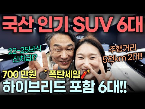 [LIVE] 주행거리 5천키로!? 패밀리 SUV 700만원 할인판매!! 22~25년형 신차급!! (하이브리드 포함) | 중고차는 정우모터스