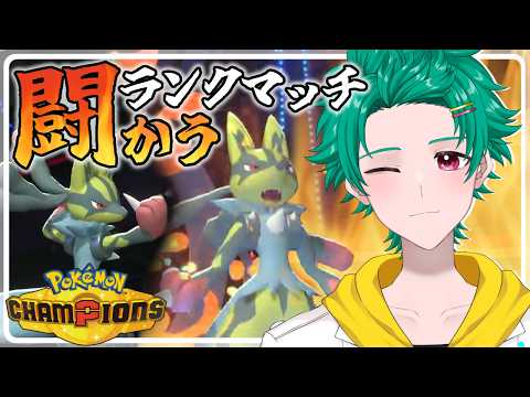 【#ポケモンチャンピオンズ 】メガシンカと共にランクマッチに挑戦!!!【ねぎまのま】#ポケモン