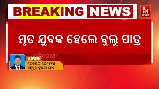 ପୁରୁଷୋତ୍ତମପୁର ଗାଗନାପୁର ଗାଁରେ ଛେରି ଚରାଇବାକୁ ଯାଇଥିବା
