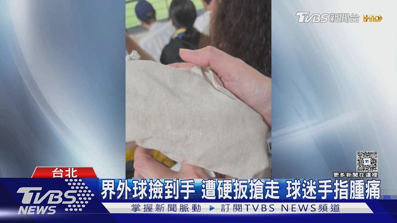 大巨蛋球迷接到球「遭2男硬搶」手指紅腫 聯盟補送球、對方道歉