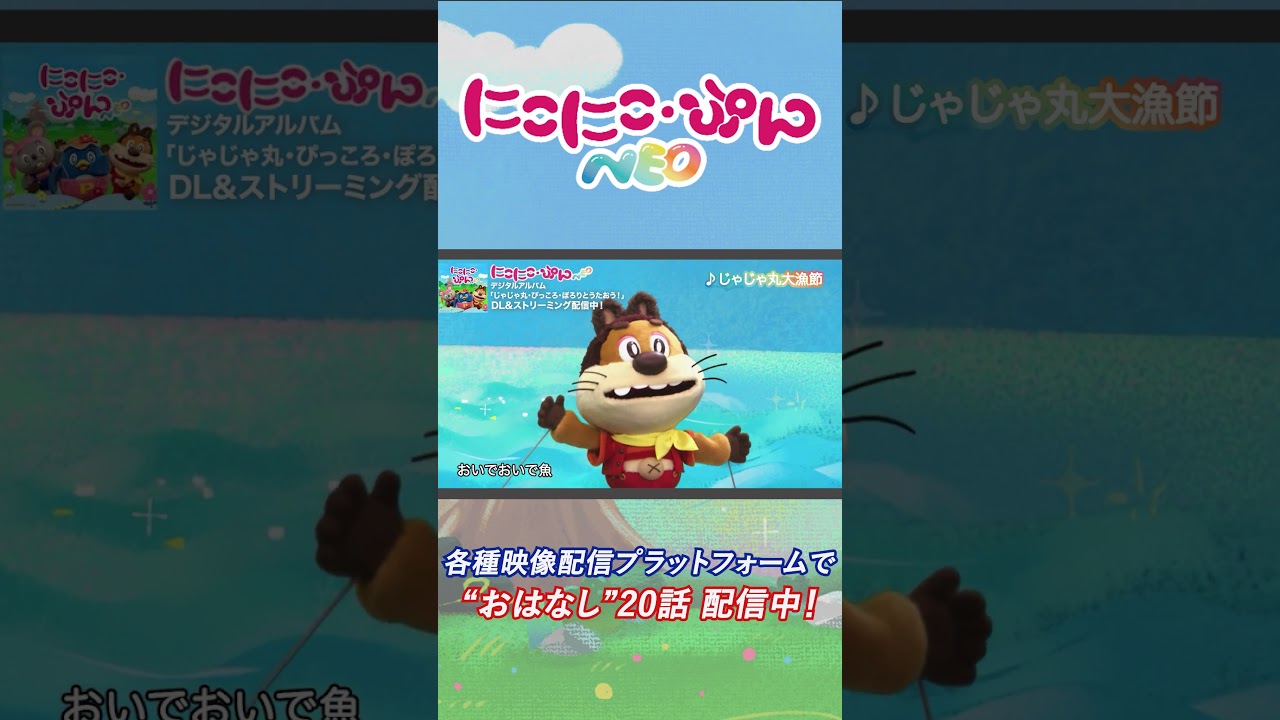 【うた】じゃじゃ丸大漁節② Arr.164／「にこにこ・ぷん NEO」