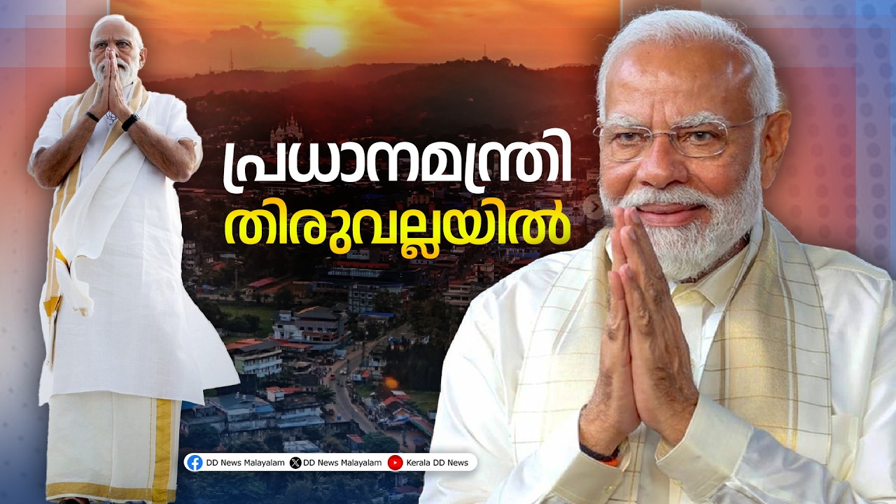പ്രധാനമന്ത്രി നരേന്ദ്ര മോദിയുടെ തിരുവല്ലയിലെ പ്രസ?