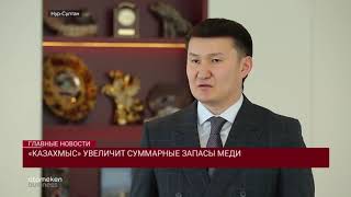 «Казахмыс» увеличит суммарные запасы меди