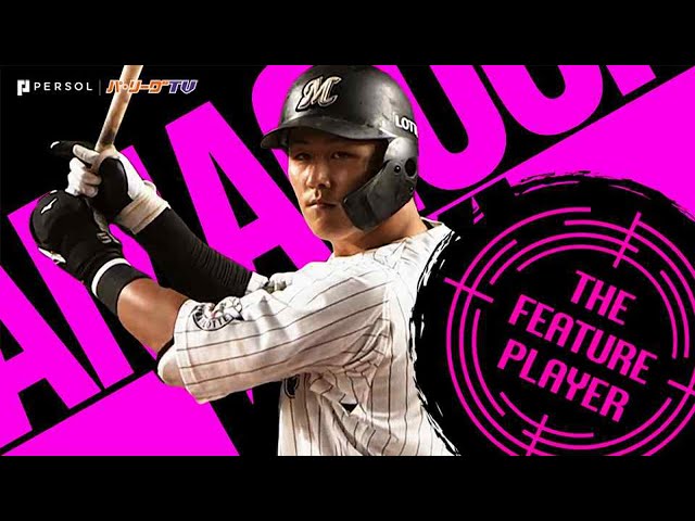マリーンズ・山口 20歳最後の夜にマルチ安打『大きな夢が詰まったフルスイング』《THE FEATURE PLAYER》
