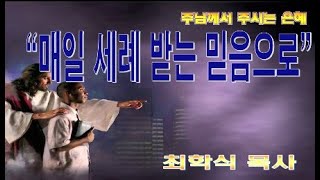 매일 세례받는 믿음으로 / 골2:12
