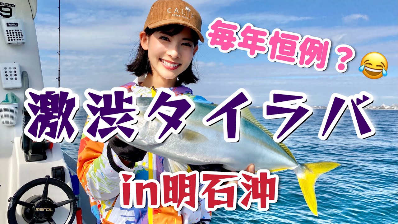 【激渋タイラバ攻略？！】激ムズの明石沖で今年も釣ってきました！！