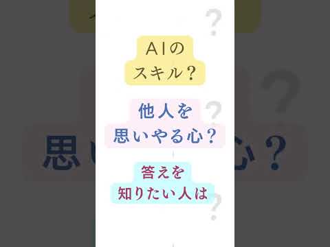 教育学科 AIが発達した未来を生き抜く力とは