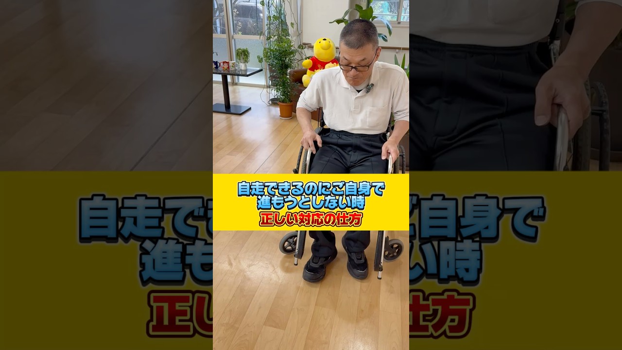 自走できるのにご自身で進もうとしない時👨‍🦽💦 正しい対応の仕方‼️#介護施設 #介護