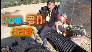 값비싼 산란장 보다 400mm 주름관이 가성비 최고 산란장으로 따봉~! 