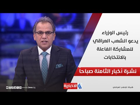 فيديو | رئيس الوزراء يدعو الشعب العراقي للمشاركة الفاعلة بالانتخابات في نشرة الـ 8