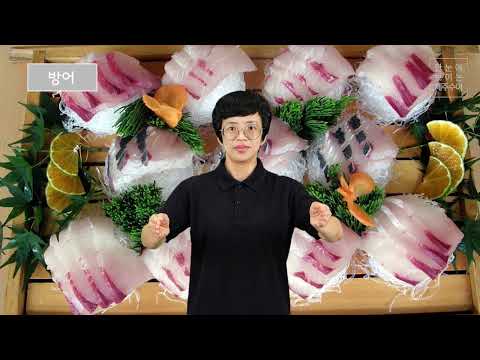 「방어」의 한국수어 표현