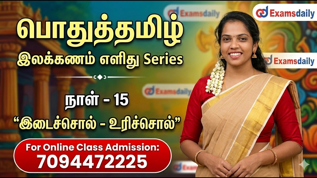 பொதுத்தமிழ் - இலக்கணம் எளிது Series | நாள் - 14 | இடைச்சொல் - உ?