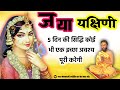 Jaya Yakshini Sadhana Will Definitely Give A Boon Jayayakshini JayMahakaliJyotishKendra