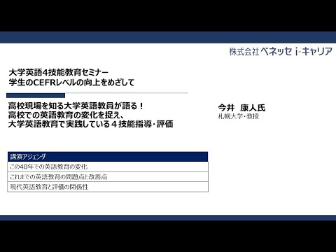 動画サムネイル：大学英語4技能教育セミナー　高校の英語教育現場の変化から、大学英語教育の指導と評価の体制を考える