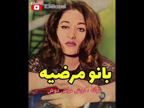 ترانه ای خاطره انگیز و بسیار زیبا با صدای بانو " مرضیه " دوش دوش دوش ....