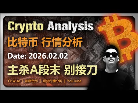 比特币行情分析2026.02.02 | 主杀阶段别接刀 | 怎么买比特币 | 怎么买狗狗币 | 中国买比特币 | 怎么买以太坊 | 狗狗幣 |  怎么买加密货币 | OKX欧易注册 | 币安注册教学