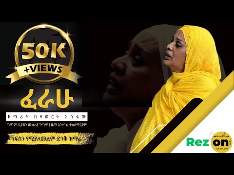 🔴 "ፈራሁ" ዘማሪት በዛወርቅ አስፋው (Lyrics) 🙏የንስሐ ዝማሬ | Bezawork Asfaw |  New Orthodox Mezmur | 2024 #new #1k