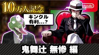 鬼舞辻無惨 vs キンクルはキンクル有利...なのか？