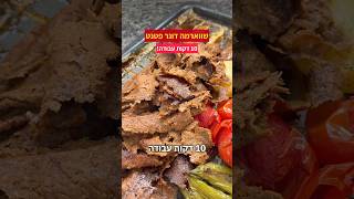 שווארמה דונר טורקית פטנט 10 דקות עבודה מתכון קל טעים ומהיר תכינו ❤️🔥🔥🔥