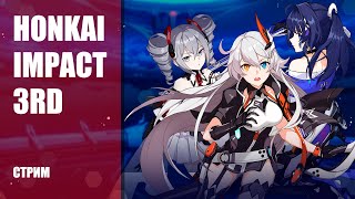 Стрим Honkai Impact 3rd — Первый взгляд на Steam-версию детища miHoYo