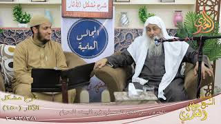 مشكل الآثار ( 150 ) ” المرور بين يدي المصلي ”  تاريخ 23 2 2023