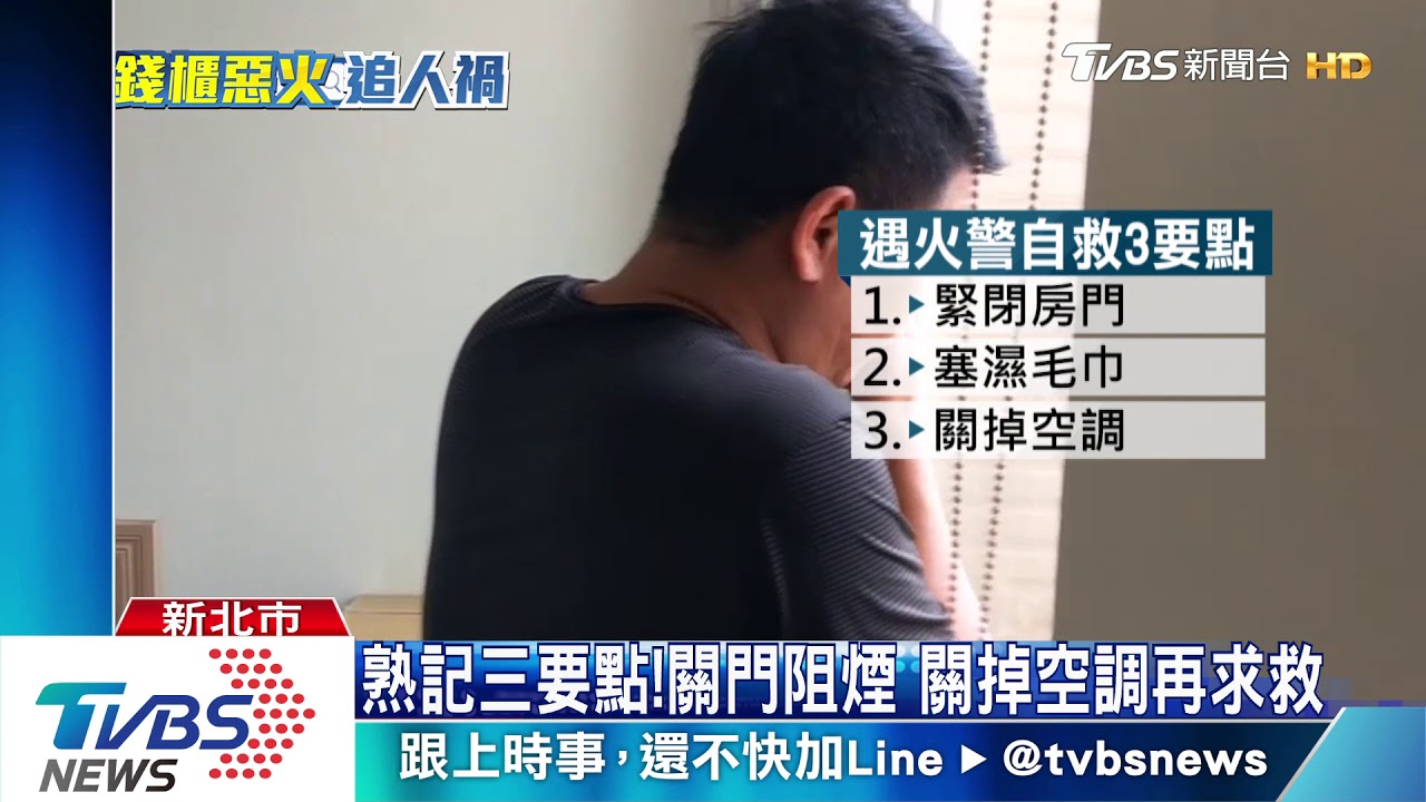 躲包廂獲救!機警靠常識判斷 阻絕火煙