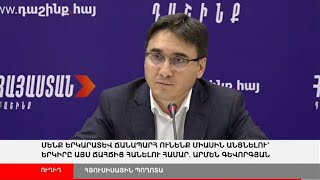 ՈՒՂԻՂ. «Հայաստան» դաշինքի կենտրոնական շտաբի ղեկավար Սրմեն Գևորգյանի ճեպազրույցը